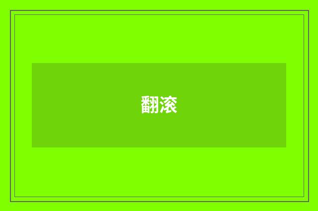 翻滚