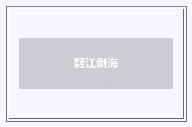 翻江倒海
