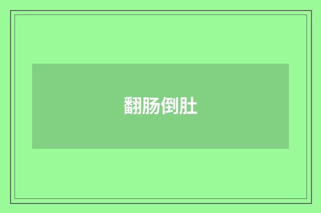 翻肠倒肚