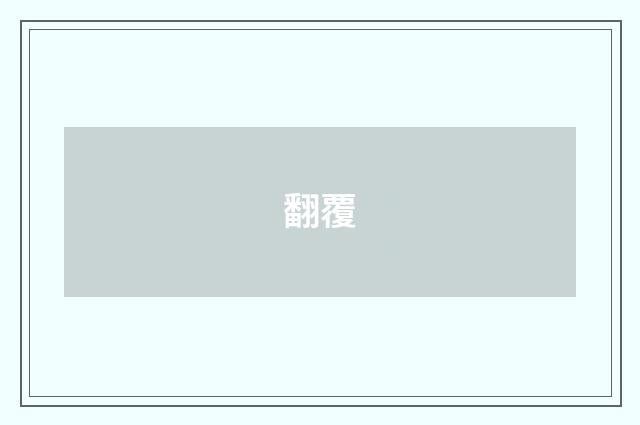 翻覆