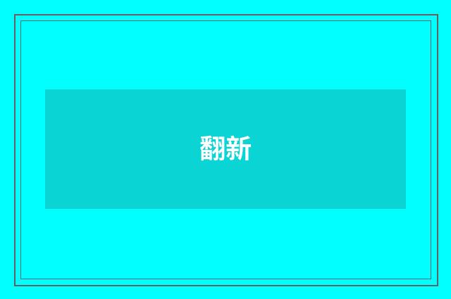 翻新