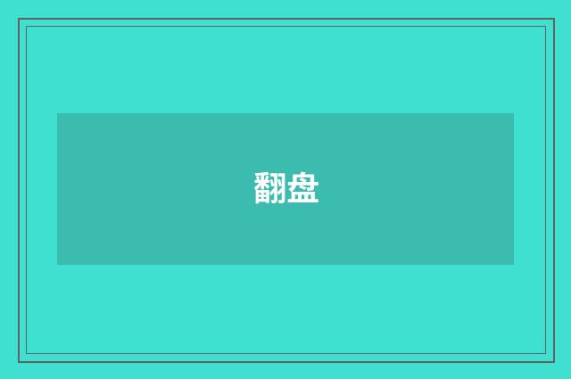 翻盘