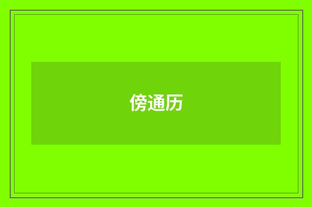 傍通历
