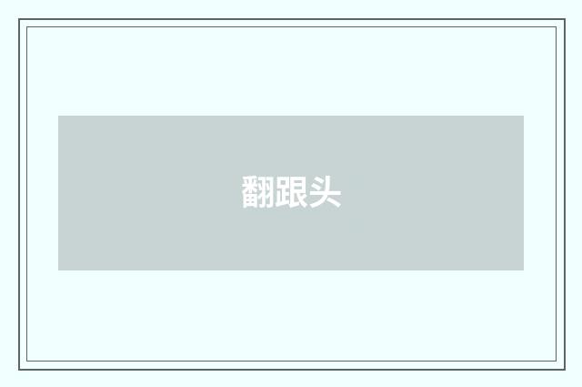 翻跟头