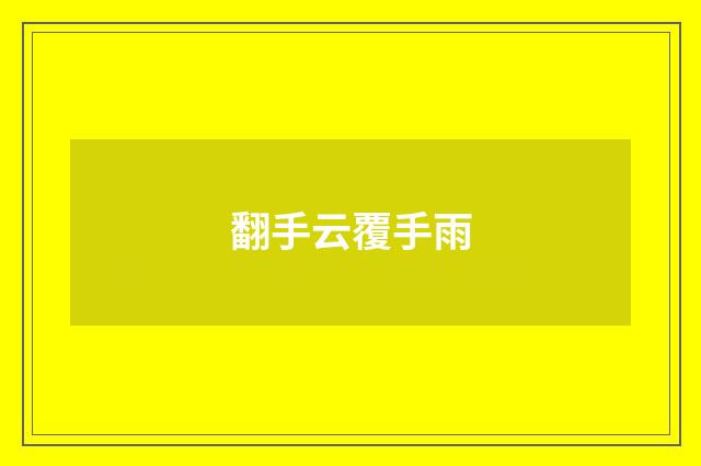 翻手云覆手雨