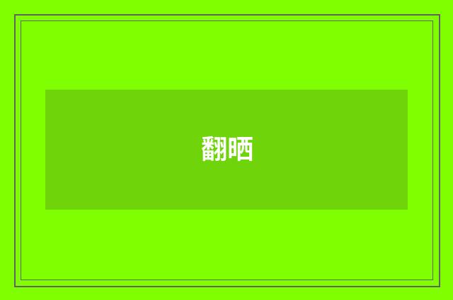 翻晒