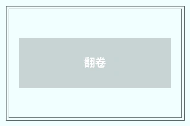 翻卷