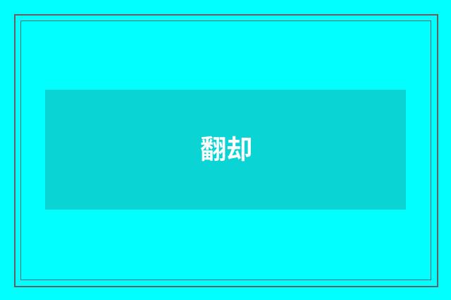 翻却