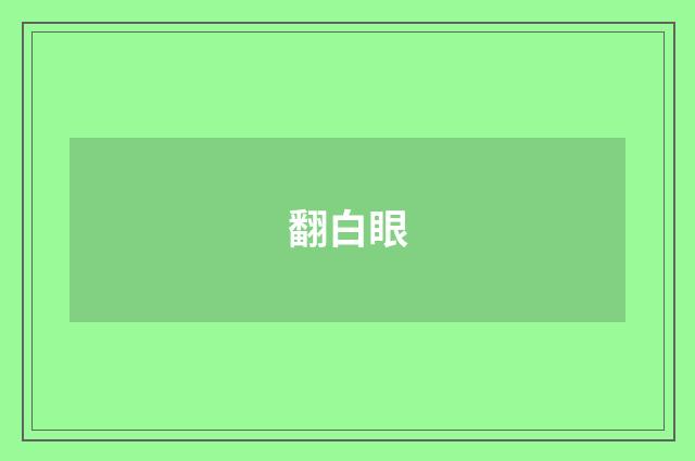 翻白眼