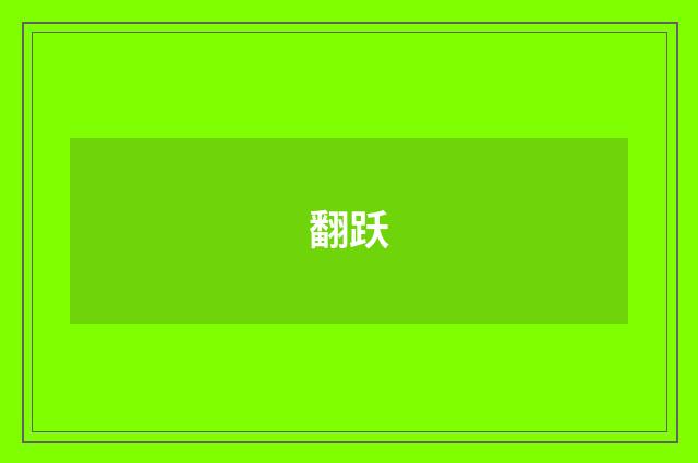 翻跃