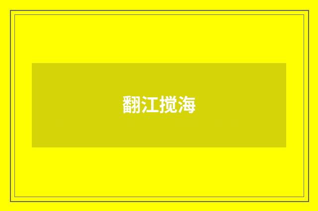 翻江搅海