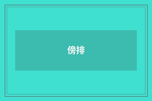傍排