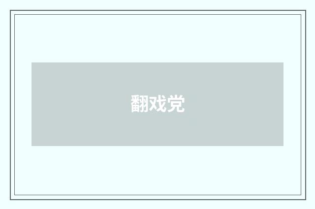 翻戏党