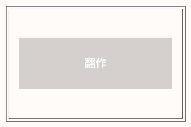 翻作