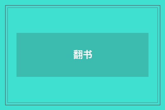 翻书