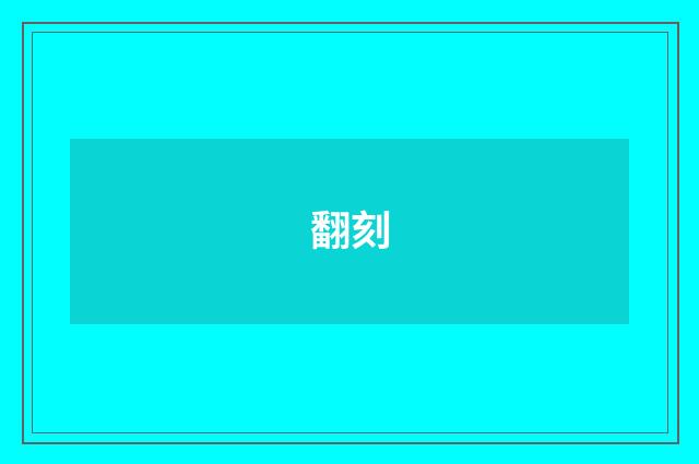 翻刻