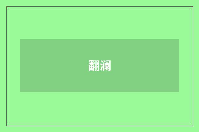 翻澜