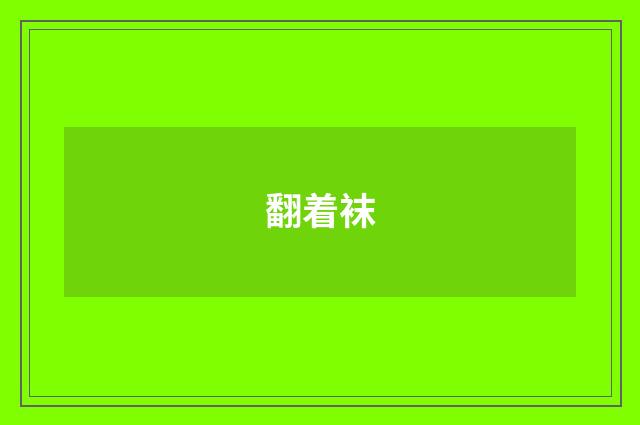 翻着袜
