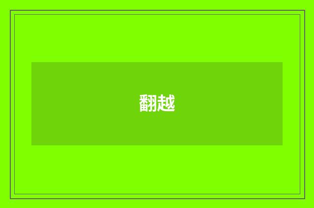 翻越