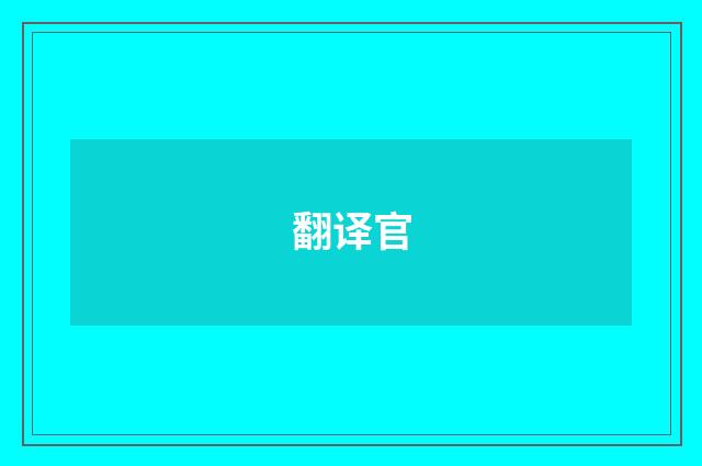 翻译官