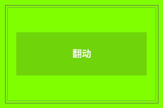 翻动