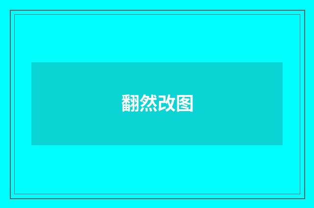 翻然改图