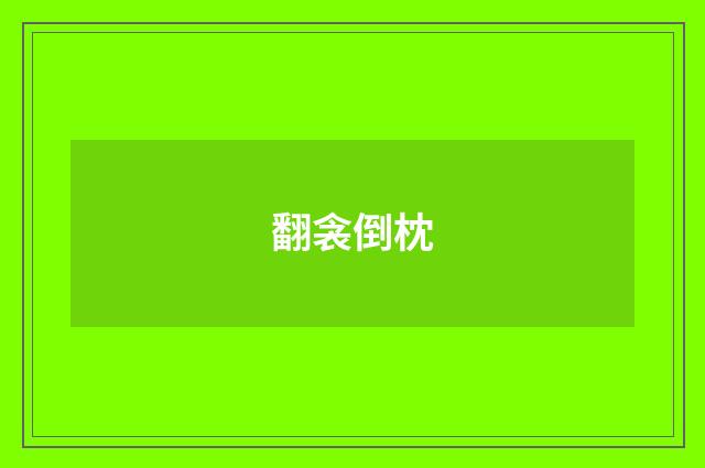翻衾倒枕