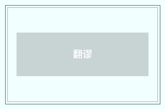 翻谬