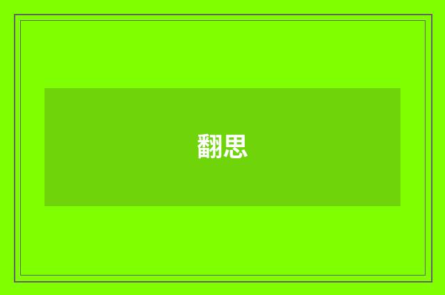 翻思
