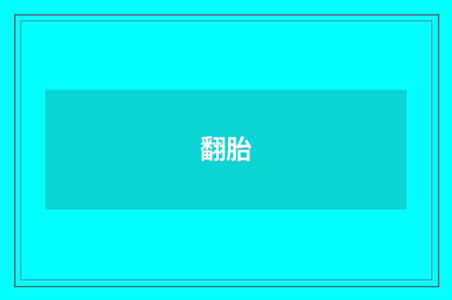 翻胎