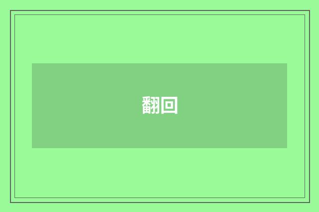 翻回