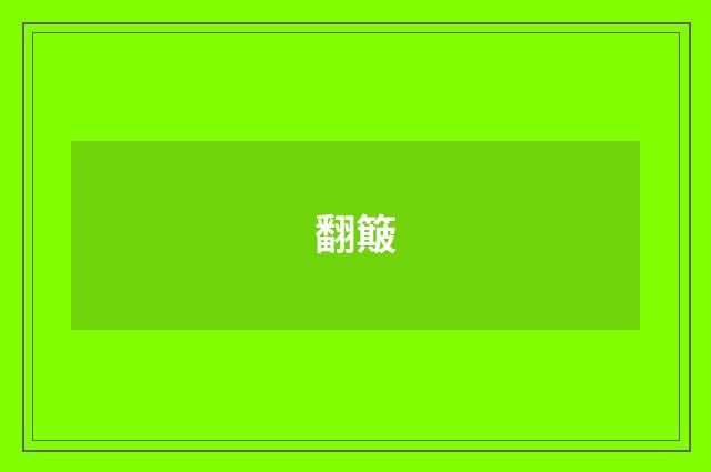翻簸