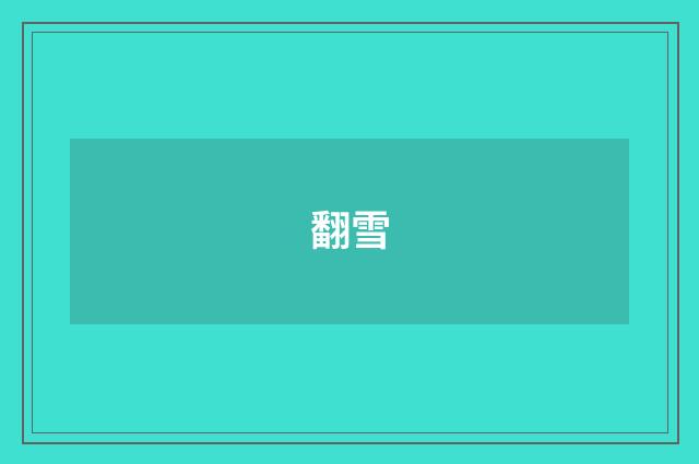 翻雪