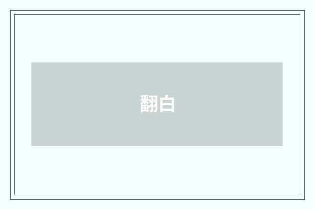 翻白