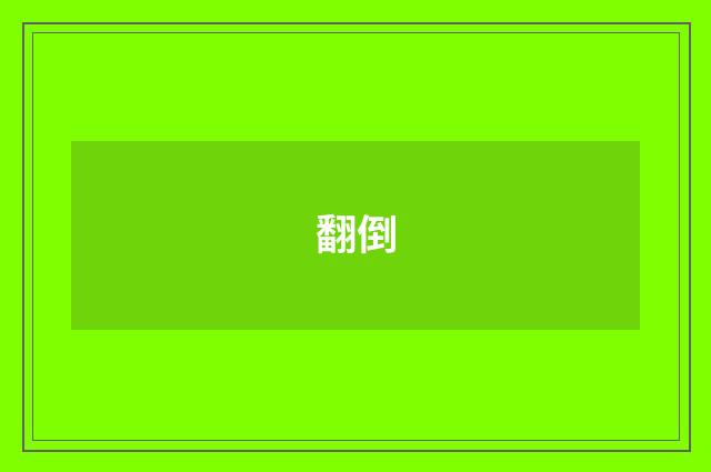 翻倒