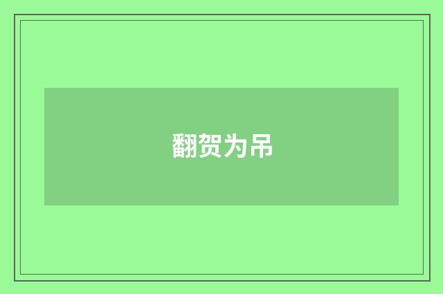 翻贺为吊