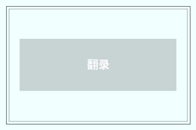 翻录