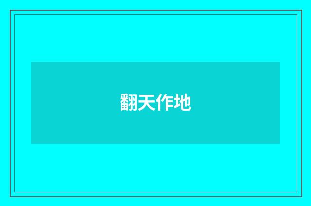 翻天作地