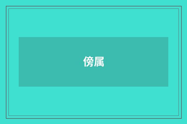 傍属
