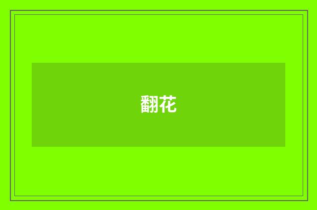 翻花