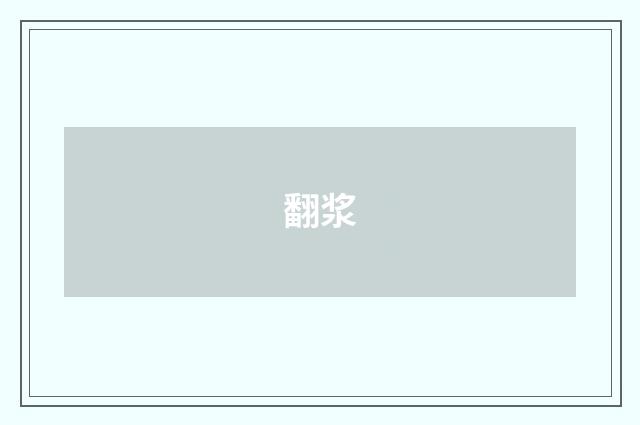 翻浆