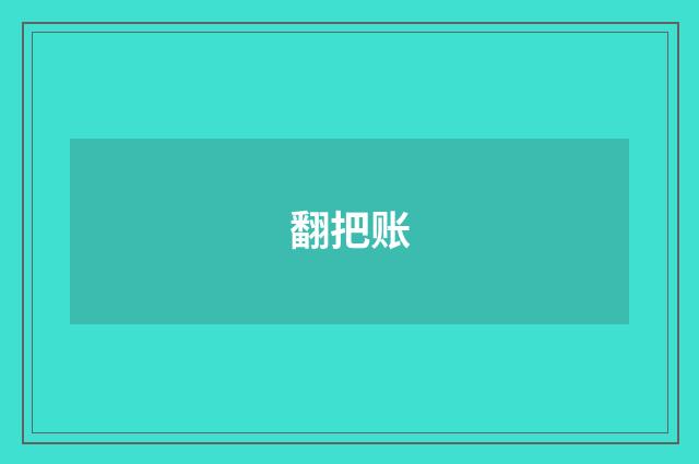 翻把账