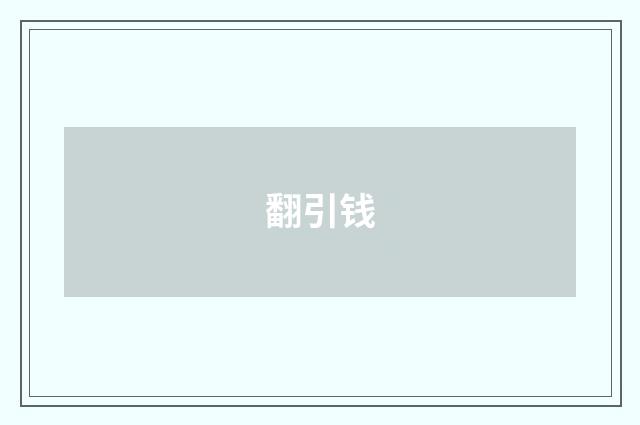 翻引钱