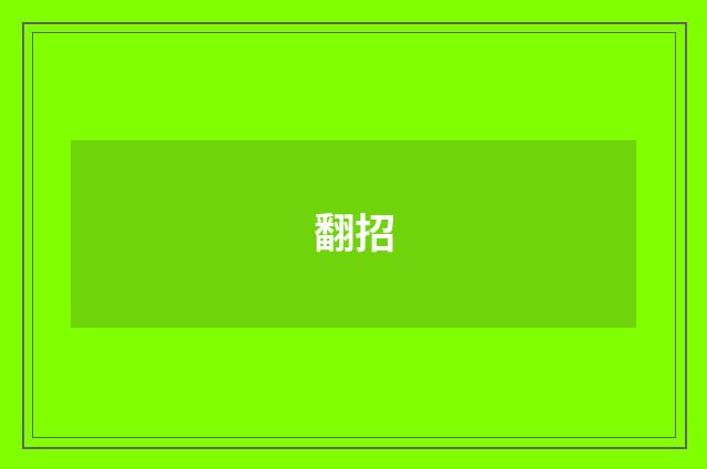 翻招