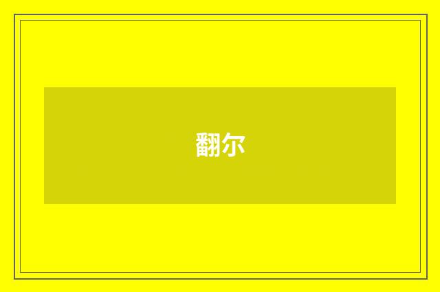 翻尔