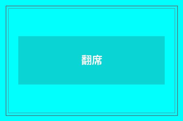 翻席