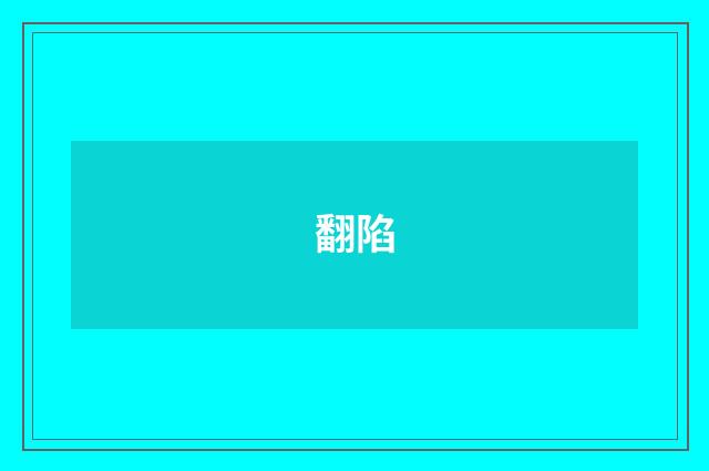 翻陷