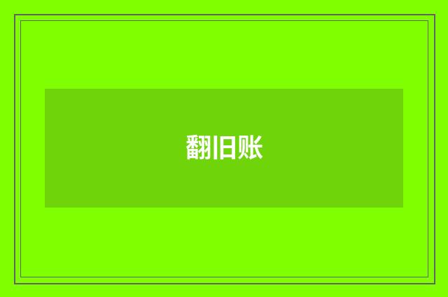 翻旧账