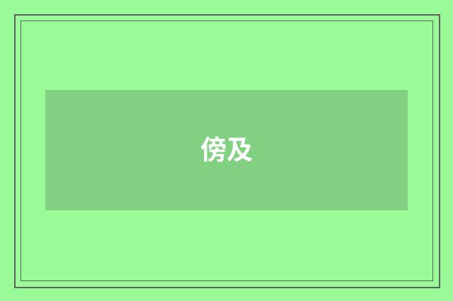 傍及