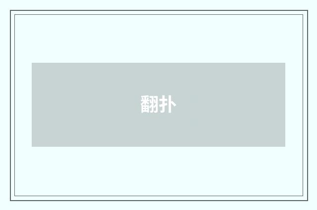 翻扑
